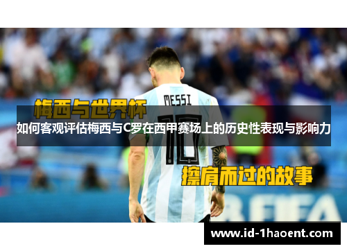 如何客观评估梅西与C罗在西甲赛场上的历史性表现与影响力