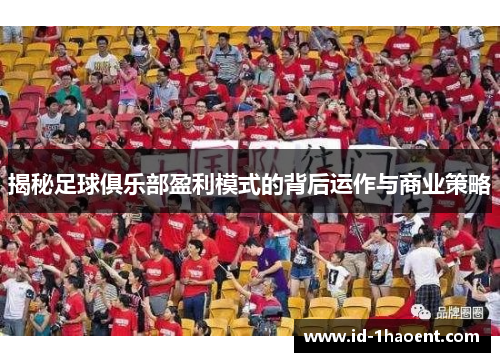揭秘足球俱乐部盈利模式的背后运作与商业策略