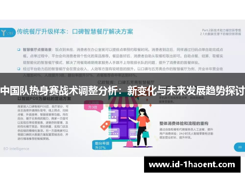 中国队热身赛战术调整分析：新变化与未来发展趋势探讨