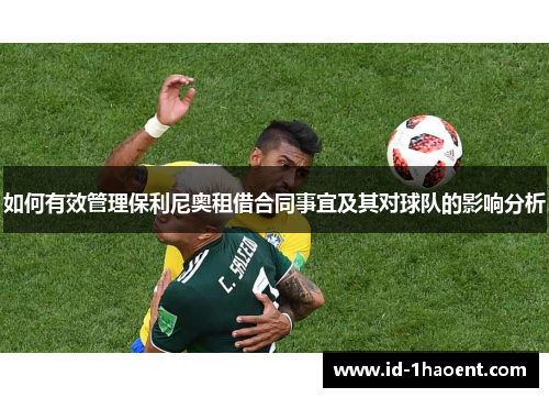 如何有效管理保利尼奥租借合同事宜及其对球队的影响分析