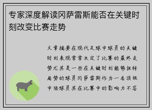 专家深度解读冈萨雷斯能否在关键时刻改变比赛走势