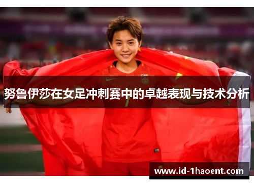 努鲁伊莎在女足冲刺赛中的卓越表现与技术分析
