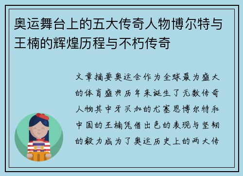 奥运舞台上的五大传奇人物博尔特与王楠的辉煌历程与不朽传奇