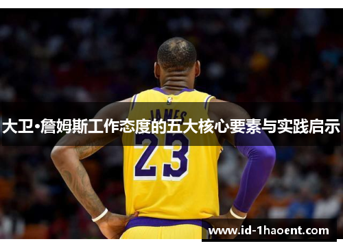 大卫·詹姆斯工作态度的五大核心要素与实践启示