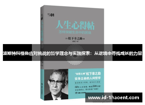 波斯特科格鲁应对挑战的哲学理念与实践探索：从逆境中寻找成长的力量