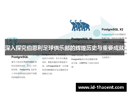 深入探究伯恩利足球俱乐部的辉煌历史与重要成就