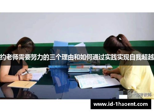 约老师需要努力的三个理由和如何通过实践实现自我超越