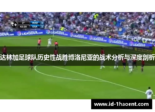 达林加足球队历史性战胜博洛尼亚的战术分析与深度剖析