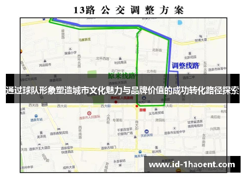通过球队形象塑造城市文化魅力与品牌价值的成功转化路径探索