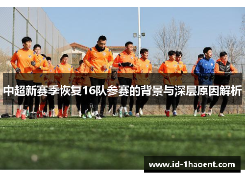 中超新赛季恢复16队参赛的背景与深层原因解析