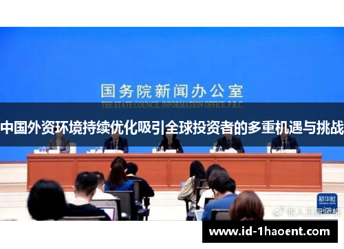 中国外资环境持续优化吸引全球投资者的多重机遇与挑战