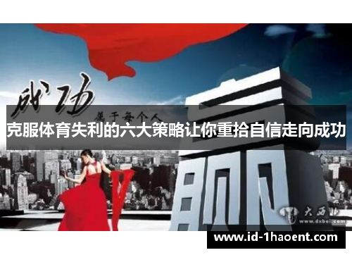 克服体育失利的六大策略让你重拾自信走向成功