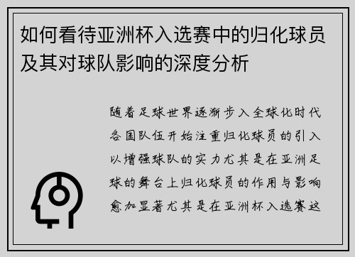 如何看待亚洲杯入选赛中的归化球员及其对球队影响的深度分析