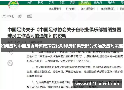 如何应对中国足协降薪政策变化对球员和俱乐部的影响及应对策略