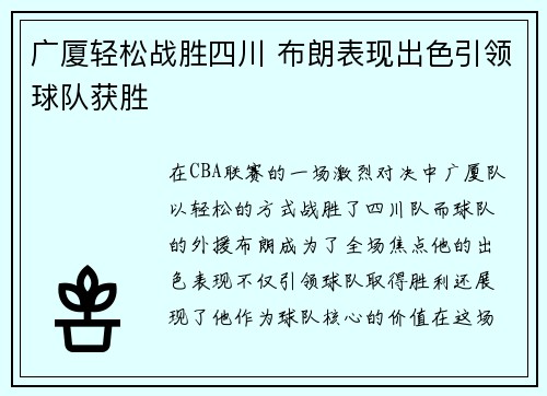 广厦轻松战胜四川 布朗表现出色引领球队获胜