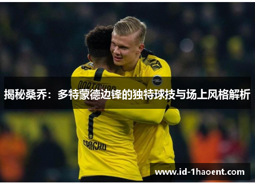 揭秘桑乔：多特蒙德边锋的独特球技与场上风格解析