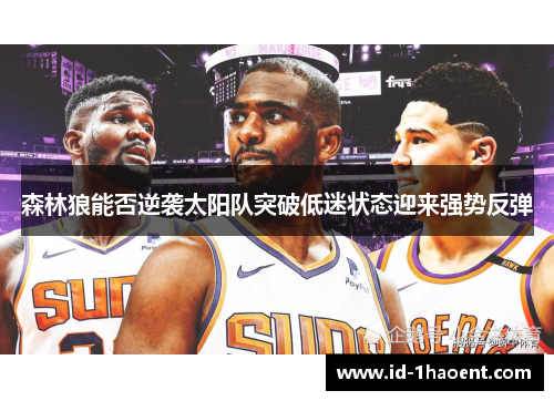 森林狼能否逆袭太阳队突破低迷状态迎来强势反弹