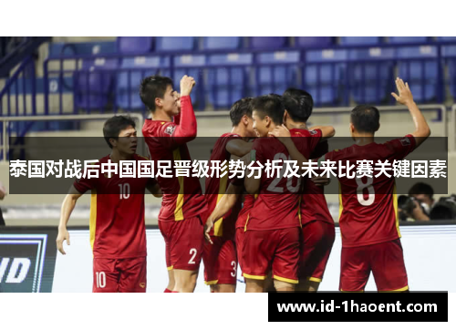 泰国对战后中国国足晋级形势分析及未来比赛关键因素
