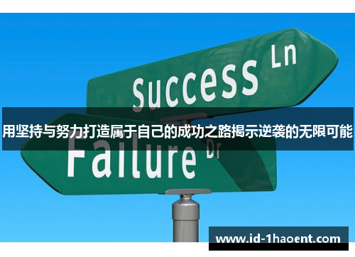 用坚持与努力打造属于自己的成功之路揭示逆袭的无限可能