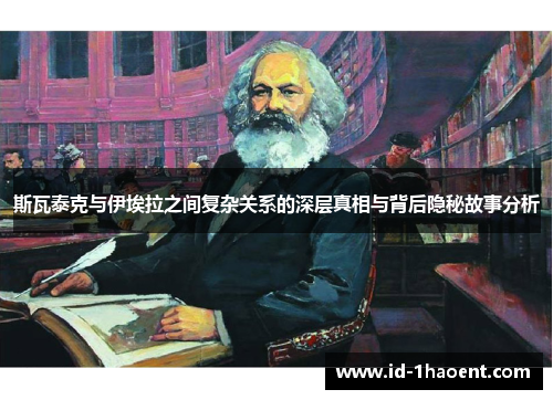 斯瓦泰克与伊埃拉之间复杂关系的深层真相与背后隐秘故事分析