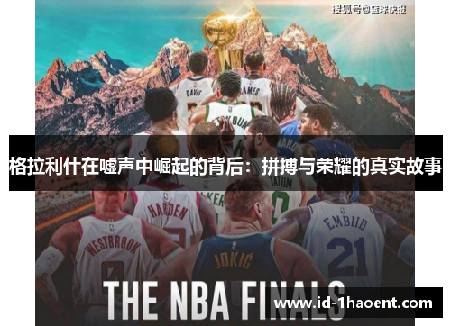 格拉利什在嘘声中崛起的背后：拼搏与荣耀的真实故事