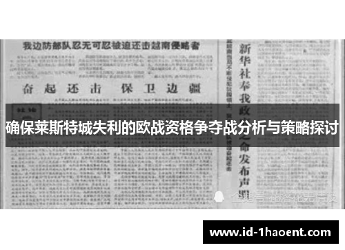 确保莱斯特城失利的欧战资格争夺战分析与策略探讨