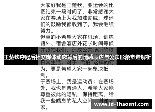 王楚钦夺冠后社交媒体动态背后的情感表达与公众形象塑造解析