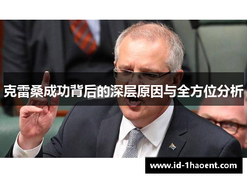 克雷桑成功背后的深层原因与全方位分析