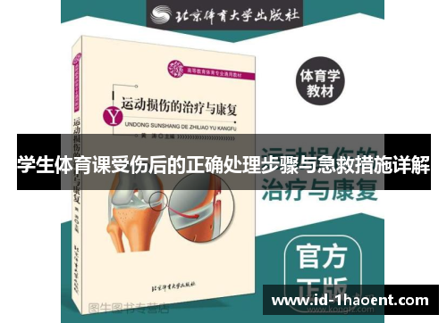 学生体育课受伤后的正确处理步骤与急救措施详解