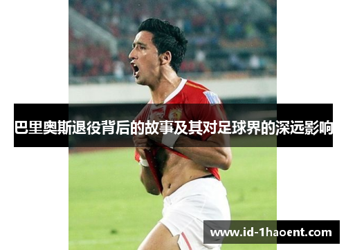 巴里奥斯退役背后的故事及其对足球界的深远影响