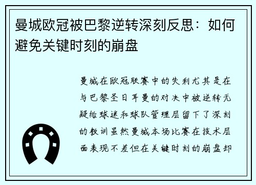 曼城欧冠被巴黎逆转深刻反思：如何避免关键时刻的崩盘