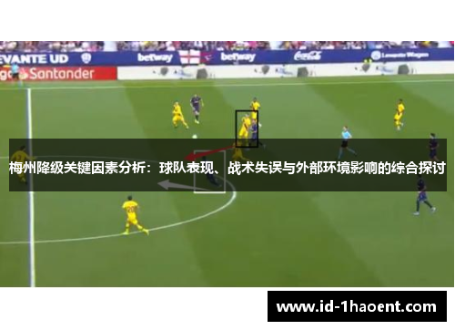 梅州降级关键因素分析：球队表现、战术失误与外部环境影响的综合探讨