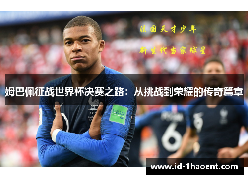 姆巴佩征战世界杯决赛之路：从挑战到荣耀的传奇篇章