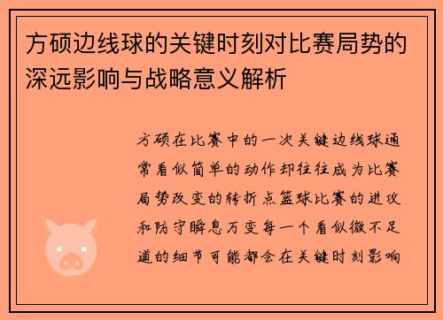 方硕边线球的关键时刻对比赛局势的深远影响与战略意义解析