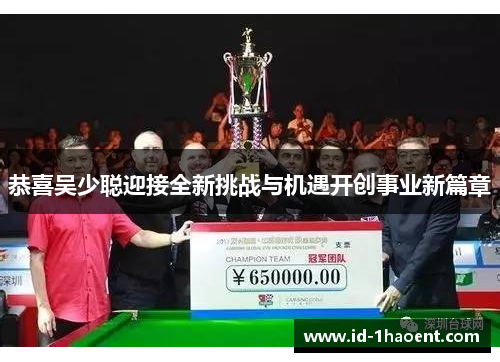 恭喜吴少聪迎接全新挑战与机遇开创事业新篇章