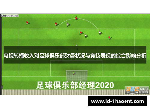 电视转播收入对足球俱乐部财务状况与竞技表现的综合影响分析