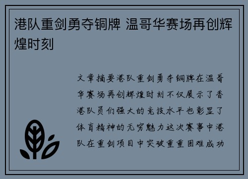 港队重剑勇夺铜牌 温哥华赛场再创辉煌时刻