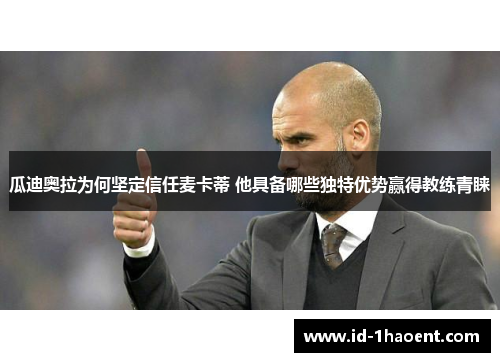瓜迪奥拉为何坚定信任麦卡蒂 他具备哪些独特优势赢得教练青睐