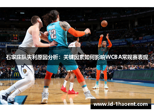 石家庄队失利原因分析：关键因素如何影响WCBA常规赛表现