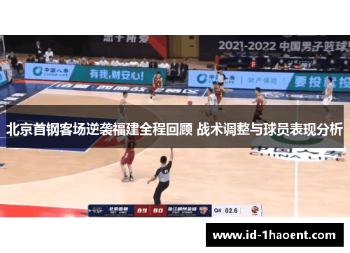 北京首钢客场逆袭福建全程回顾 战术调整与球员表现分析