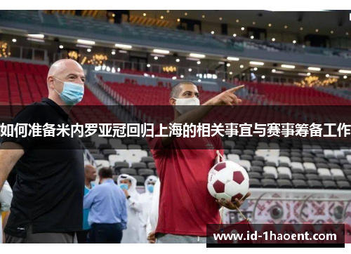如何准备米内罗亚冠回归上海的相关事宜与赛事筹备工作