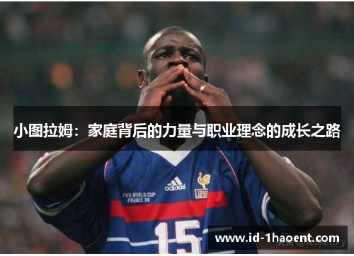小图拉姆：家庭背后的力量与职业理念的成长之路