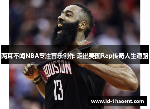 两耳不闻NBA专注音乐创作 走出美国Rap传奇人生道路