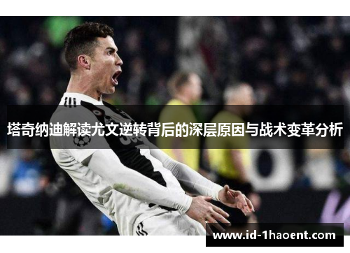 塔奇纳迪解读尤文逆转背后的深层原因与战术变革分析