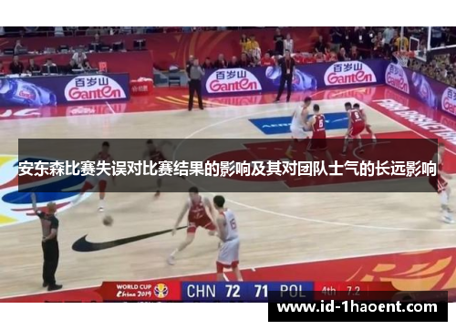 安东森比赛失误对比赛结果的影响及其对团队士气的长远影响