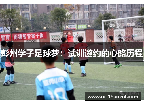 彭州学子足球梦：试训邀约的心路历程