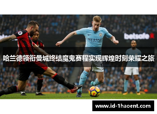 哈兰德领衔曼城终结魔鬼赛程实现辉煌时刻荣耀之旅