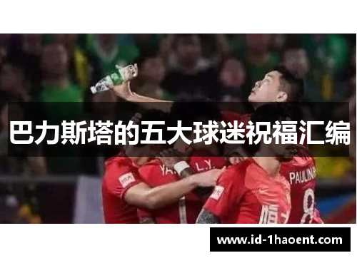 巴力斯塔的五大球迷祝福汇编