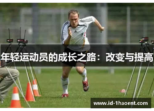年轻运动员的成长之路：改变与提高