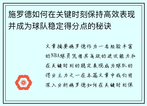 施罗德如何在关键时刻保持高效表现并成为球队稳定得分点的秘诀
